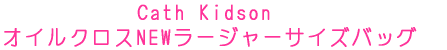 Cath Kidson　 オイルクロスNEWラージャーサイズバッグ  